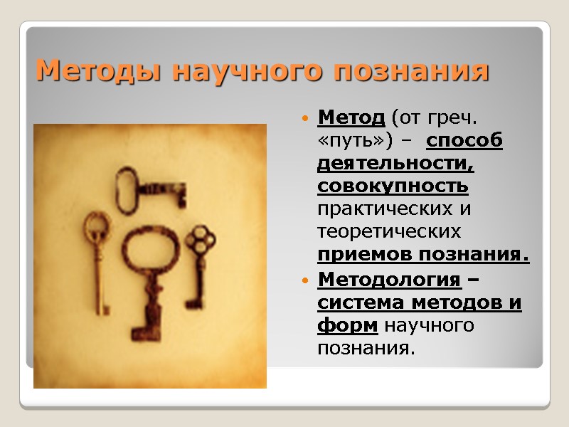 Методы научного познания Метод (от греч. «путь») –  способ деятельности, совокупность практических и